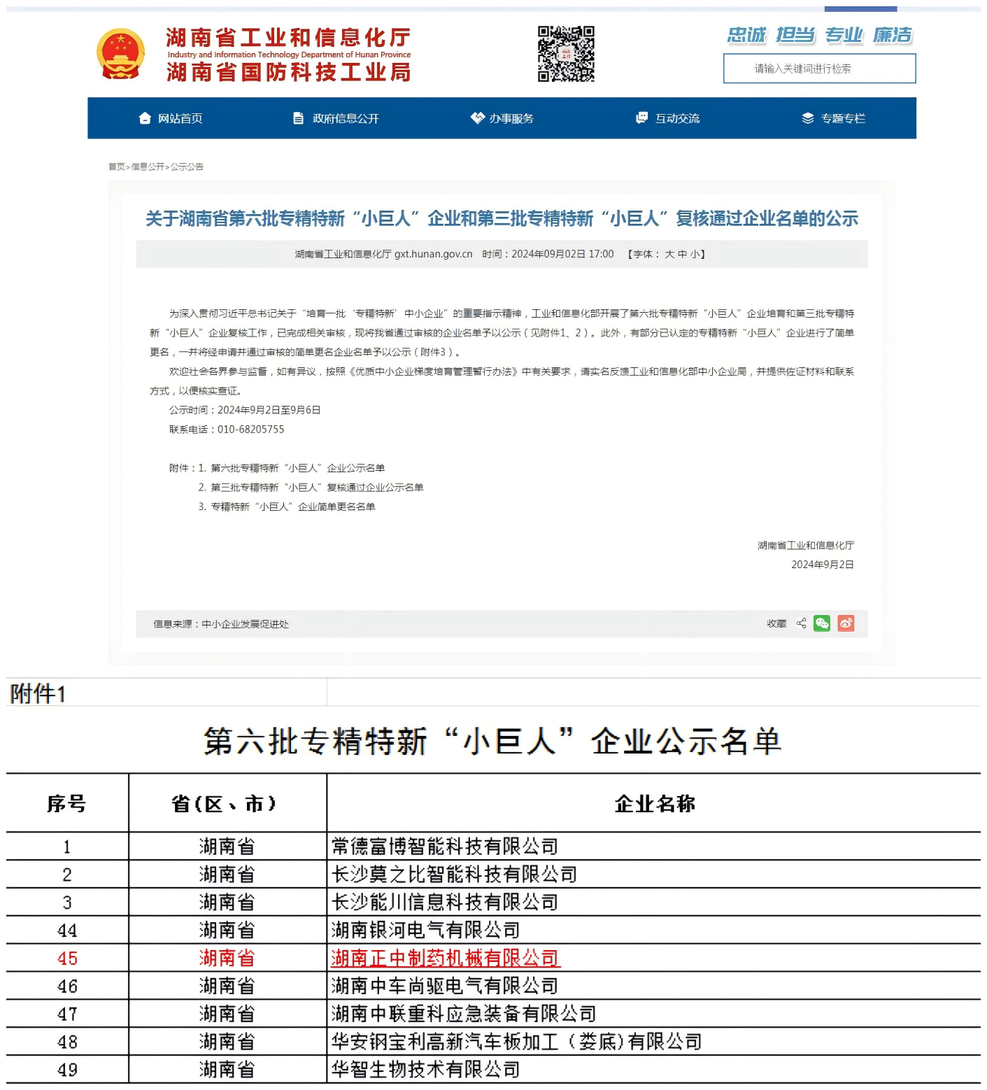 公司獲批國家級第六批專精特新“小巨人”企業